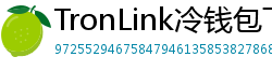 TronLink冷钱包下载